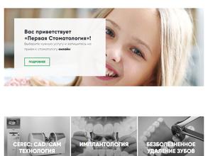Первая стоматология