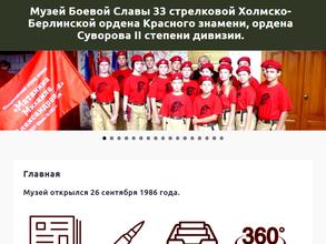 Музей Боевой Славы 33 стрелковой Холмско-Берлинской ордена Красного знамени, ордена Суворова 2 степени дивизии