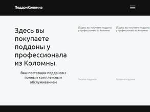 ПоддонКоломна