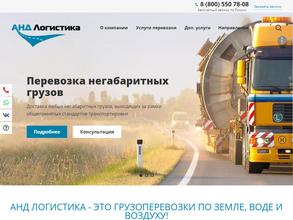 АНД Логистика