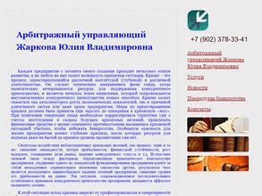 Арбитражный управляющий Жаркова Ю.В.