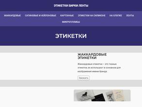 Компания по производству этикеток, бирок, лент