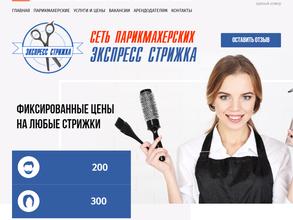 Экспресс Стрижка