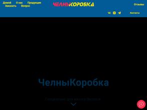 Челны-коробка