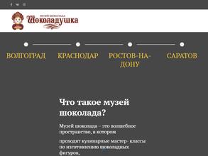 Шоколадушка