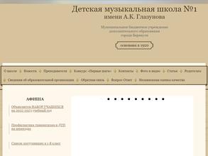 Музыкальная школа №1 им. А.К. Глазунова