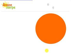 Доброе завтра