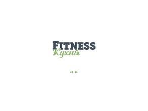 Fitness Кухня