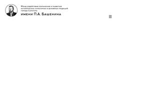 Благотворительный фонд имени П.А. Башенина