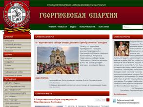 Георгиевская епархия Русской православной церкви (Московский патриархат)
