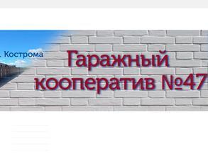 Гаражный потребительский кооператив №47