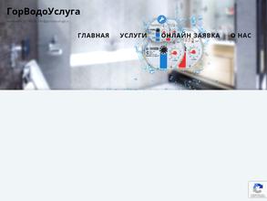 ГорВодоУслуга