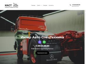 Интер-автоспецтехника