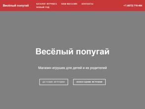 Веселый попугай