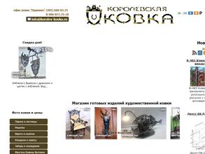Королёвская ковка