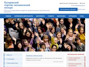 Костромской торгово-экономический колледж