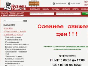 Кузнец Никола