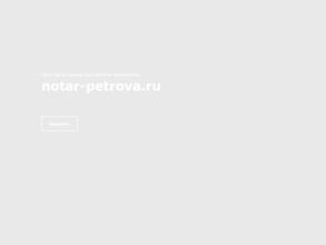 Нотариус Петрова А.А.