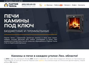 Партия Тепла