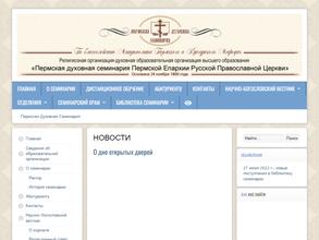 Пермская Православная Духовная Семинария