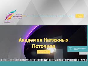 Академия Натяжных Потолков