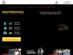 Профперевозка