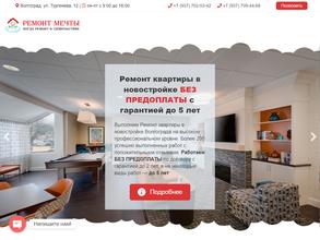 Ремонт мечты