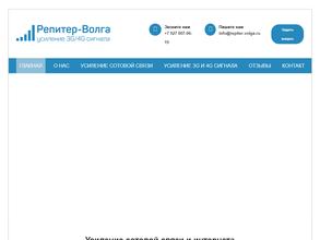 Репитер-Волга