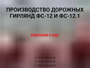 Компания по производству дорожных гирлянд