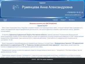 Адвокатский кабинет Румянцевой А.А.