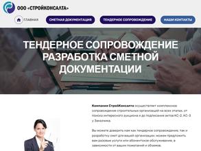 Стройконсалта