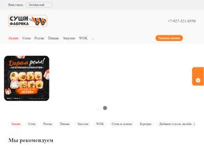 Суши Фабрика