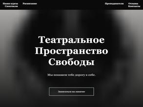 Театральное пространство свободы