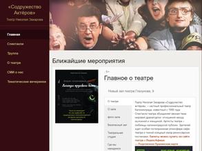 Театр Николая Захарова