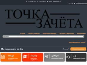 Точка Зачета