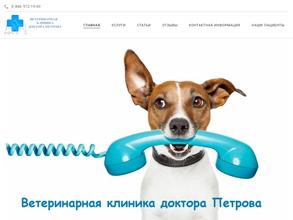 Ветеринарная клиника доктора Петрова