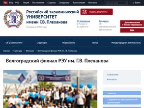 Российский экономический университет им. Г.В. Плеханова