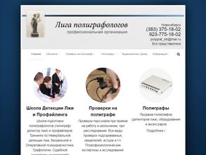 Лига полиграфологов Сибири