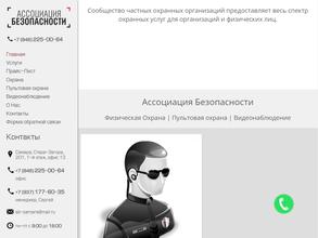 Ассоциация Безопасности