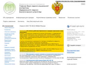 Главное бюро медико-социальной экспертизы Федерального медико-биологического агентства