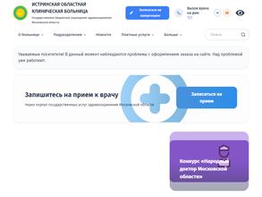 Истринская областная клиническая больница