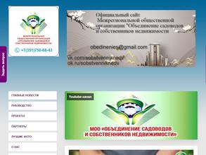 Объединение садоводов и собственников недвижимости