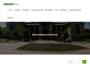 Кисловодская газета