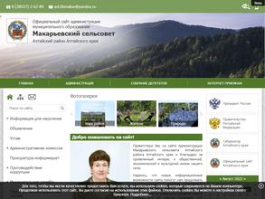 Администрация Макарьевского сельсовета Алтайского района