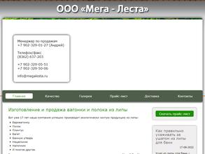 Мега-Леста