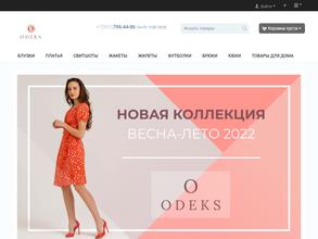 Одекс Стиль