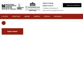 Оренбургский государственный областной драматический театр им. М. Горького