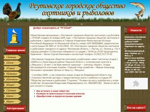 Реутовское городское общество охотников и рыболовов