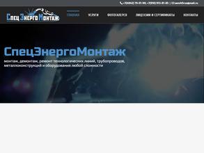Спецэнергомонтаж