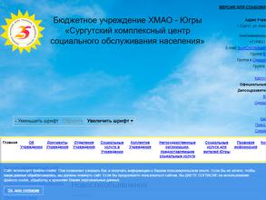 СУРГУТСКИЙ КОМПЛЕКСНЫЙ ЦЕНТР СОЦИАЛЬНОГО ОБСЛУЖИВАНИЯ НАСЕЛЕНИЯ